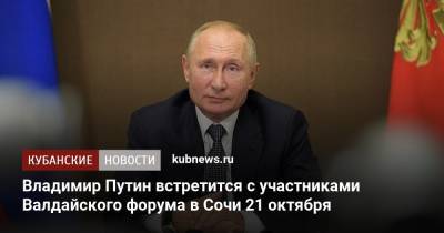 Владимир Путин - Дмитрий Песков - Владимир Путин встретится с участниками Валдайского форума в Сочи 21 октября - kubnews.ru - Россия - Сочи - Краснодарский край - Великий Новгород