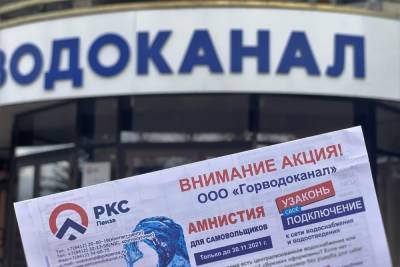 «РКС – Пенза» проводит амнистию для незаконно подключившихся к городскому водоснабжению - mk.ru - Пенза