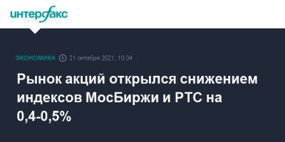 Рынок акций открылся снижением индексов МосБиржи и РТС на 0,4-0,5% - interfax.ru - Москва - Россия - США