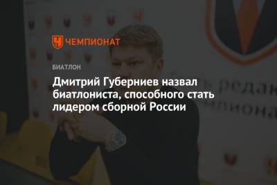 Дмитрий Губерниев - Эдуард Латыпов - Дмитрий Губерниев назвал биатлониста, способного стать лидером сборной России - championat.com - Россия