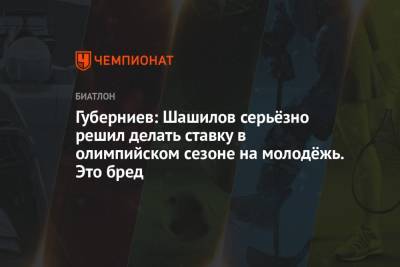 Дмитрий Губерниев - Михаил Шашилов - Губерниев: Шашилов серьёзно решил делать ставку в олимпийском сезоне на молодёжь. Это бред - championat.com - Россия