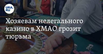 Хозяевам нелегального казино в ХМАО грозит тюрьма - ura.news - Сургут - Югра