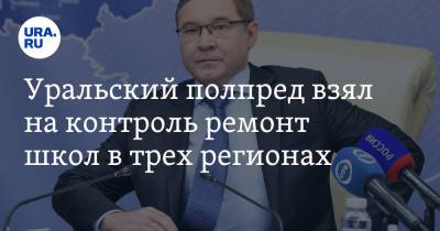 Владимир Якушев - Уральский полпред взял на контроль ремонт школ в трех регионах - ura.news - Свердловская обл. - Курганская обл. - окр. Янао - Уральск - окр. Уральский