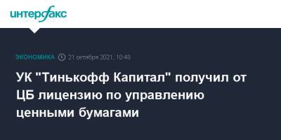 Тинькофф Банк - УК "Тинькофф Капитал" получил от ЦБ лицензию по управлению ценными бумагами - interfax.ru - Москва - Россия - США