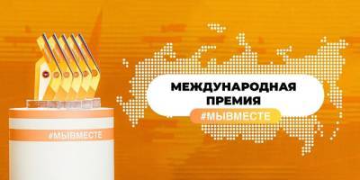 Началась регистрация на Международный форум гражданского участия #МЫВМЕСТЕ - ruposters.ru - Москва