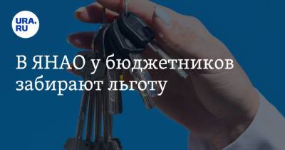 В ЯНАО у бюджетников забирают льготу - ura.news - окр. Янао