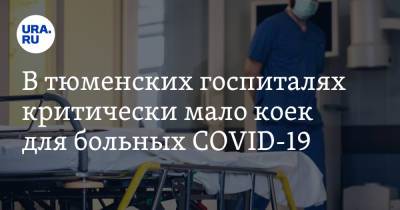 Владимир Путин - Татьяна Голикова - В тюменских госпиталях критически мало коек для больных COVID-19 - ura.news - Россия - Тюменская обл.