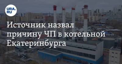 Источник назвал причину ЧП в котельной Екатеринбурга. Фото - ura.news - Екатеринбург