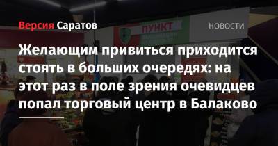 Евгений Моисеев - Желающим привиться приходится стоять в больших очередях: на этот раз в поле зрения очевидцев попал торговый центр в Балаково - nversia.ru