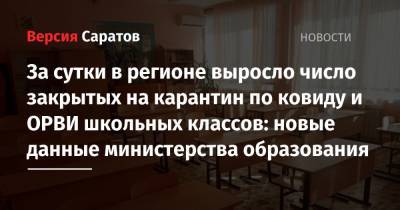 За сутки в регионе выросло число закрытых на карантин по ковиду и ОРВИ школьных классов: новые данные министерства образования - nversia.ru - Саратовская обл.