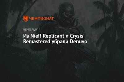 Из NieR Replicant и Crysis Remastered убрали Denuvo - championat.com