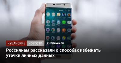 Россиянам рассказали о способах избежать утечки личных данных - kubnews.ru