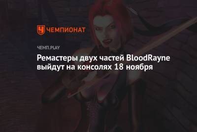 Ремастеры двух частей BloodRayne выйдут на консолях 18 ноября - championat.com