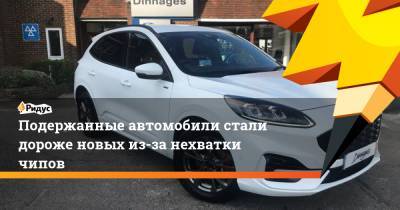 Ford - Подержанные автомобили стали дороже новых из-за нехватки чипов - ridus.ru - Англия