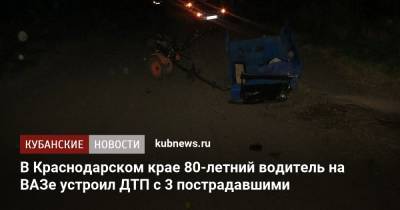В Краснодарском крае 80-летний водитель на ВАЗе устроил ДТП с 3 пострадавшими - kubnews.ru - Краснодарский край