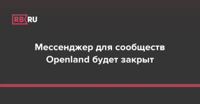 Мессенджер для сообществ Openland будет закрыт - rb.ru
