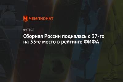 Сборная России поднялась с 37-го на 33-е место в рейтинге ФИФА - championat.com - Россия - Англия - Бельгия - Италия - Франция - Бразилия - Словения - Словакия