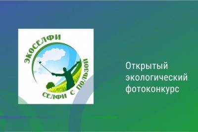 Жители Карачаево-Черкесии могут поучаствовать в III открытом экофотоконкурсе с международным участием «Экоселфи – селфи с пользой» - runews24.ru - респ. Карачаево-Черкесия - Томская обл. - Экология