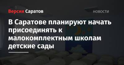 В Саратове планируют начать присоединять к малокомплектным школам детские сады - nversia.ru - Саратовская обл. - Саратов