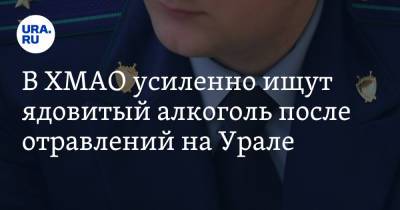 В ХМАО усиленно ищут ядовитый алкоголь после отравлений на Урале. Инсайд - ura.news - Екатеринбург - Югра