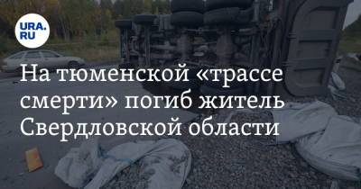 На тюменской «трассе смерти» погиб житель Свердловской области - ura.news - Ханты-Мансийск - Тюмень - Тюменская обл. - Свердловская обл.