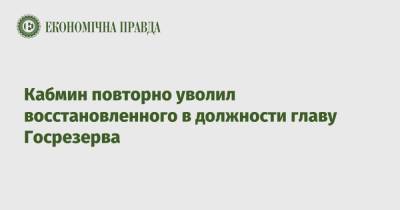 Игорь Петрашко - Кабмин повторно уволил восстановленного в должности главу Госрезерва - epravda.com.ua - Украина