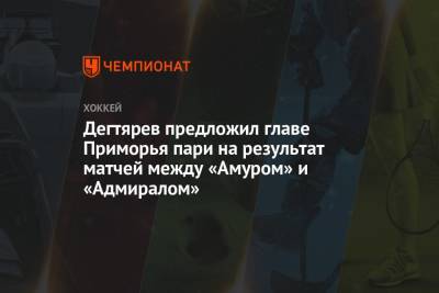 Михаил Дегтярев - Дегтярёв предложил главе Приморья пари на результат матчей между «Амуром» и «Адмиралом» - championat.com - Хабаровский край - Приморье край