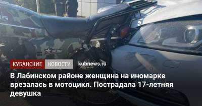 В Лабинском районе женщина на иномарке врезалась в мотоцикл. Пострадала 17-летняя девушка - kubnews.ru - Краснодарский край - Лабинск