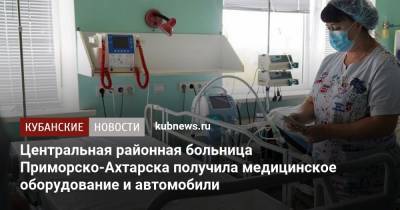 Центральная районная больница Приморско-Ахтарска получила медицинское оборудование и автомобили - kubnews.ru - Краснодарский край - Ахтарск