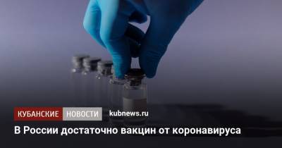 Денис Мантуров - В России достаточно вакцин от коронавируса - kubnews.ru - Россия