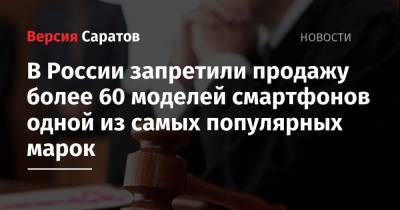 В России запретили продажу более 60 моделей смартфонов одной из самых популярных марок - nversia.ru - Москва - Россия - Швейцария