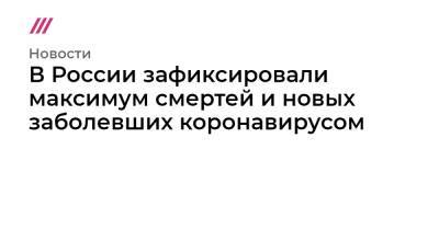В России зафиксировали максимум смертей и новых заболевших коронавирусом - tvrain.ru - Москва - Россия - Санкт-Петербург - Московская обл.