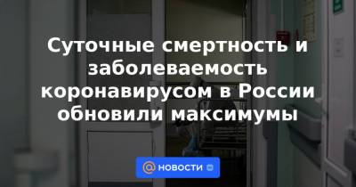 Камиль Хафизов - Суточные смертность и заболеваемость коронавирусом в России обновили максимумы - news.mail.ru - Москва - Россия - Санкт-Петербург - Московская обл. - Нижегородская обл. - Самарская обл.