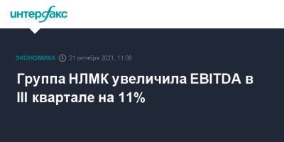 Группа НЛМК увеличила EBITDA в III квартале на 11% - interfax.ru - Москва - Россия