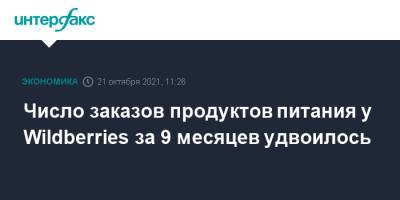 Число заказов продуктов питания у Wildberries за 9 месяцев удвоилось - interfax.ru - Москва - Россия - Wildberries