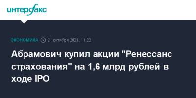 Роман Абрамович - Абрамович купил акции "Ренессанс страхования" на 1,6 млрд рублей в ходе IPO - interfax.ru - Москва