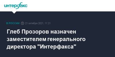 Глеб Прозоров назначен заместителем генерального директора "Интерфакса" - interfax.ru - Москва - Россия