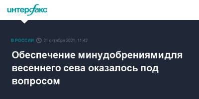 Обеспечение минудобрениями для весеннего сева оказалось под вопросом - interfax.ru - Москва - Россия