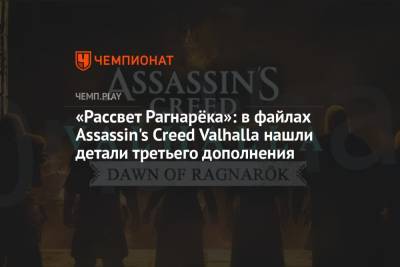 «Рассвет Рагнарёка»: в файлах Assassin's Creed Valhalla нашли детали третьего дополнения - championat.com