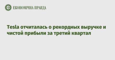 Tesla отчиталась о рекордных выручке и чистой прибыли за третий квартал - epravda.com.ua - Украина