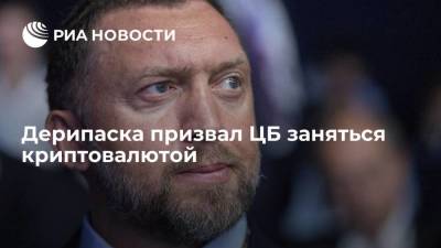 Олег Дерипаска - Бизнесмен Дерипаска призвал Банк России заняться развитием криптовалют в стране - smartmoney.one - Россия - США