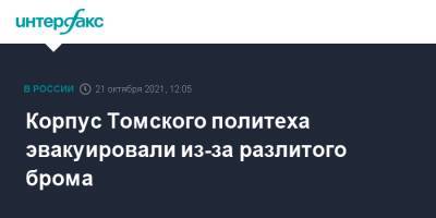 Корпус Томского политеха эвакуировали из-за разлитого брома - interfax.ru - Москва - Томск