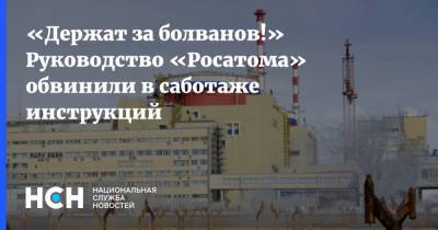 Владимир Кузнецов - «Держат за болванов!» Руководство «Росатома» обвинили в саботаже инструкций - nsn.fm - Ростовская обл.