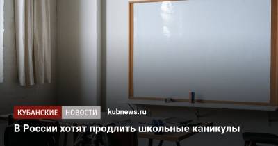 Владимир Путин - В России хотят продлить школьные каникулы - kubnews.ru - Россия