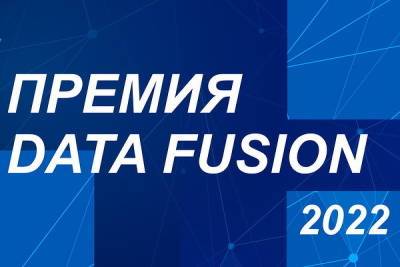 Лучшие проекты объединения данных получат премию Data Fusion Awards - cnews.ru - Россия