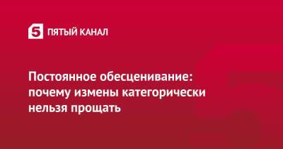 Постоянное обесценивание: почему измены категорически нельзя прощать - 5-tv.ru