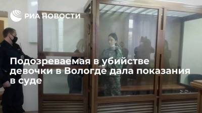 Подозреваемая в убийстве девятилетней девочки в Вологде дала показания в суде - ria.ru - Санкт-Петербург - Вологодская обл. - Вологда - территория Данным - республика Карелия