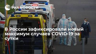 В России выявили новые максимумы по числу заболевших и умерших от COVID-19 за сутки - ria.ru - Москва - Россия - Санкт-Петербург - Московская обл. - Магаданская обл. - Чукотка - окр.Ненецкий