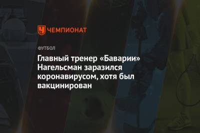 Роберт Левандовски - Лера Зане - Юлиан Нагельсман - Главный тренер «Баварии» Нагельсман заразился коронавирусом, хотя был вакцинирован - championat.com - Германия - Португалия - Лиссабон