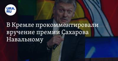 Алексей Навальный - Дмитрий Песков - Андрей Сахаров - В Кремле прокомментировали вручение премии Сахарова Навальному - ura.news - Россия